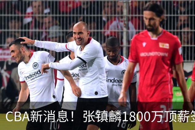 CBA新消息！张镇麟1800万顶薪签约，范子铭主动申请交易加盟劲旅
