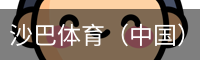 沙巴体育（中国）官方网站 - 首页入口